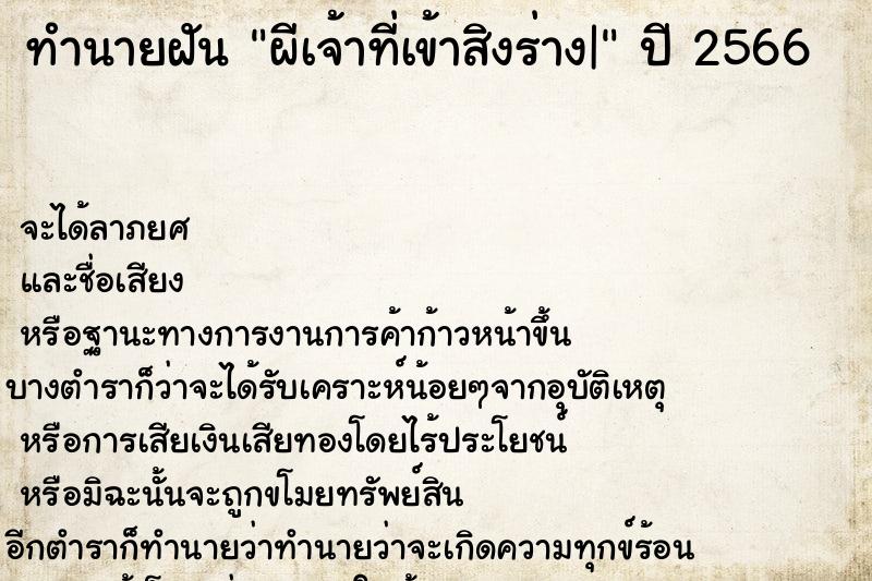 ทำนายฝัน ผีเจ้าที่เข้าสิงร่าง| ทำนายฝัน ผีเจ้าที่เข้าสิงร่าง|